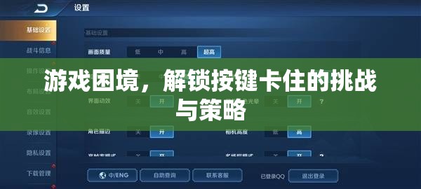 解鎖挑戰(zhàn)，游戲中的按鍵困境與策略