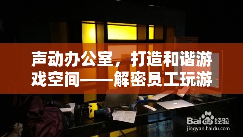 聲動辦公室，智慧管理員工游戲噪音，打造和諧游戲空間