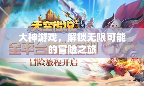 解鎖無限可能的冒險(xiǎn)之旅，大神游戲