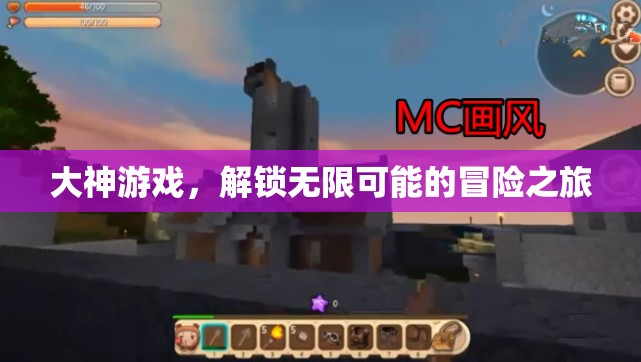 解鎖無限可能的冒險(xiǎn)之旅，大神游戲