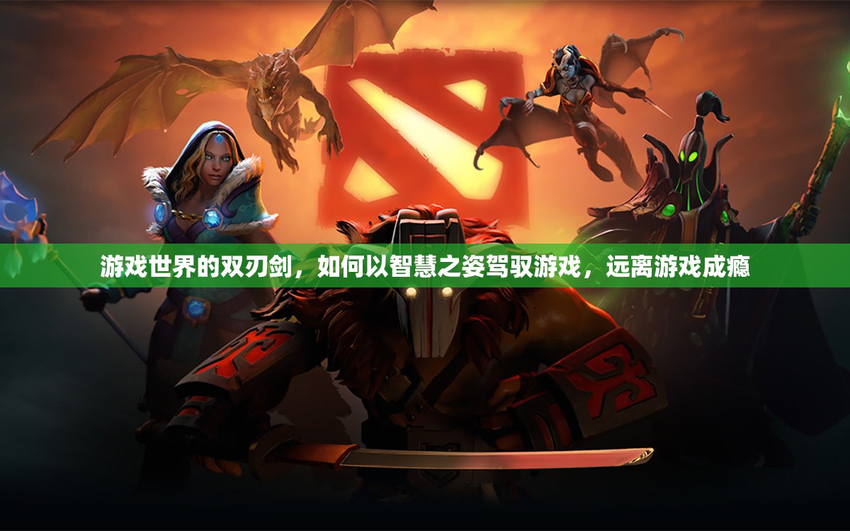 駕馭游戲雙刃劍，智慧之姿與遠(yuǎn)離成癮