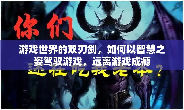 駕馭游戲雙刃劍，智慧之姿與遠(yuǎn)離成癮