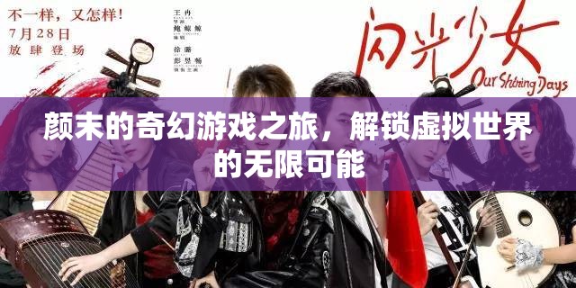 顏末的奇幻游戲之旅，解鎖虛擬世界的無限可能