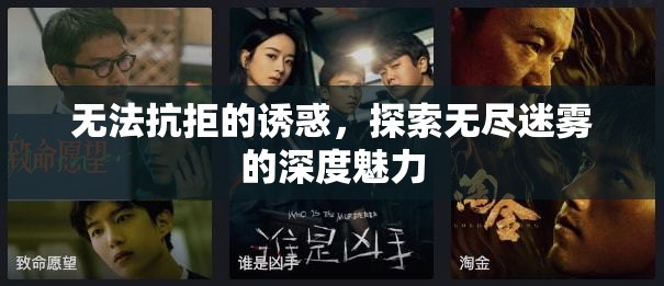 迷霧深處的誘惑，探索未知的魅力之旅