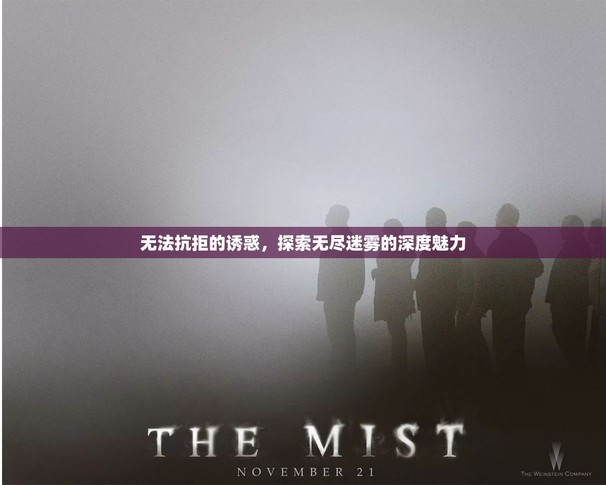 迷霧深處的誘惑，探索未知的魅力之旅