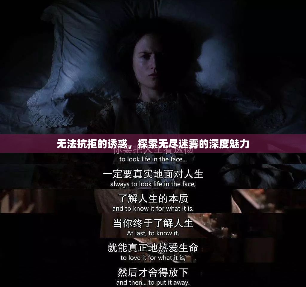 迷霧深處的誘惑，探索未知的魅力之旅