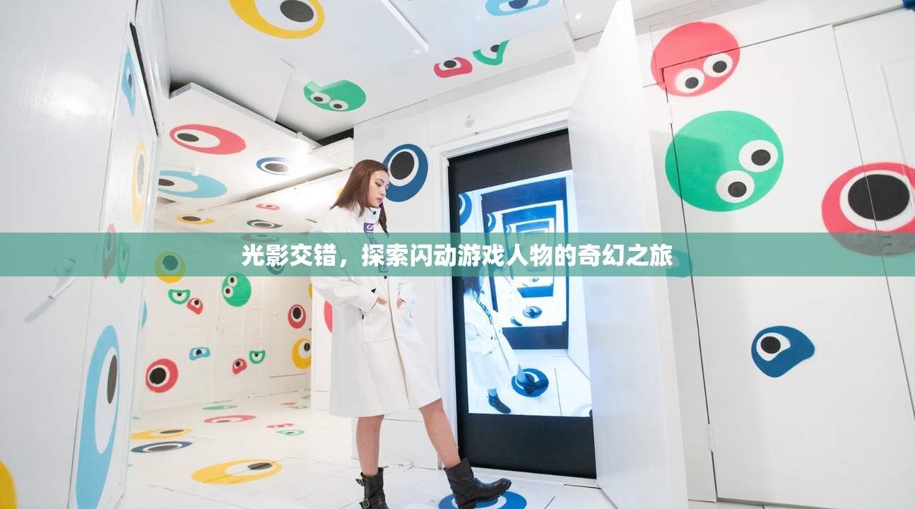 光影交錯，探索閃動游戲人物的奇幻冒險之旅