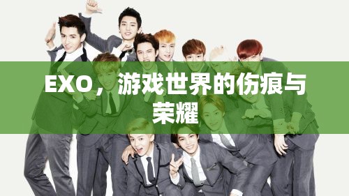 EXO，游戲世界的傷痕與榮耀