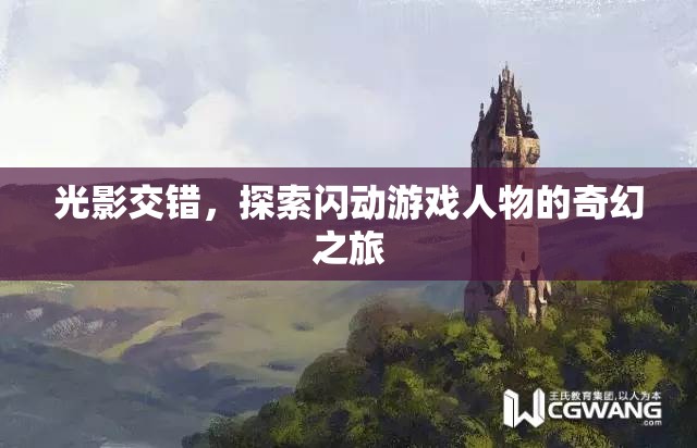 光影交錯，探索閃動游戲人物的奇幻冒險之旅