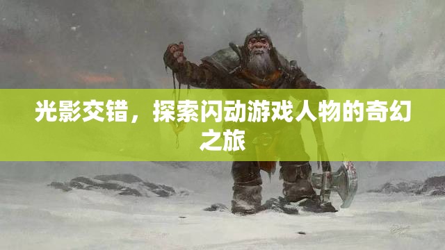 光影交錯，探索閃動游戲人物的奇幻冒險之旅