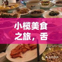 小欖美食之旅，舌尖上的游戲與歡樂(lè)時(shí)光