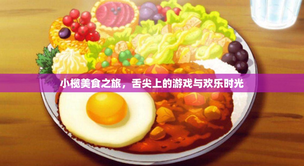 小欖美食之旅，舌尖上的游戲與歡樂(lè)時(shí)光