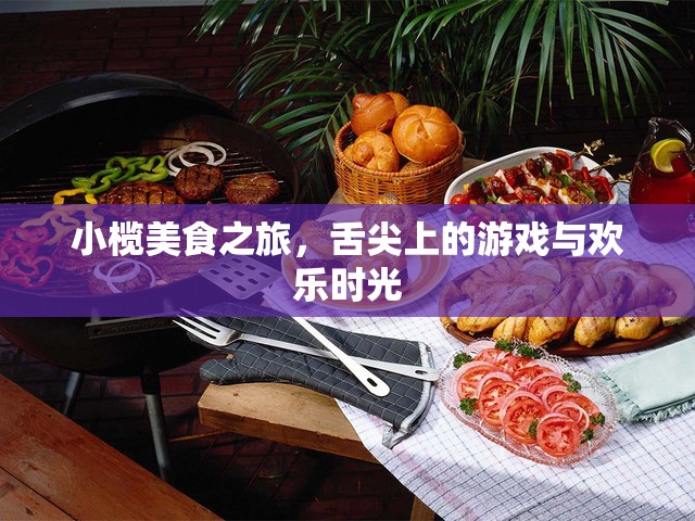 小欖美食之旅，舌尖上的游戲與歡樂(lè)時(shí)光
