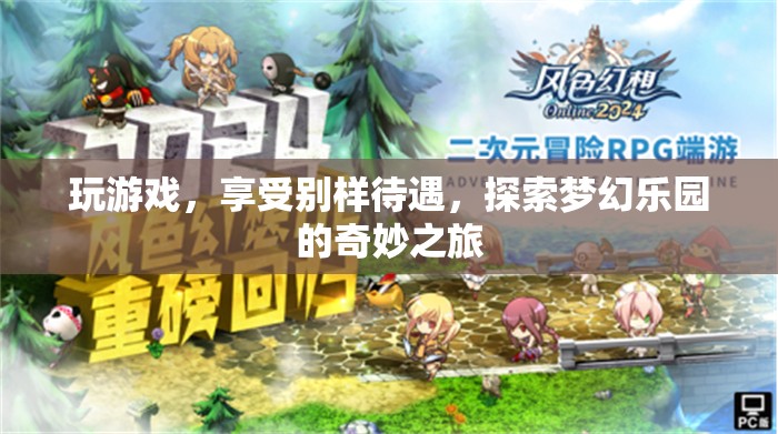 夢幻樂園，探索別樣待遇的奇妙游戲之旅