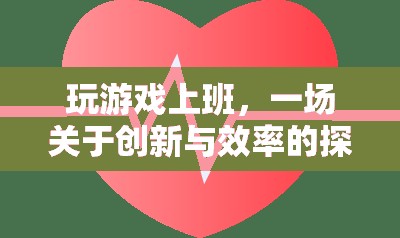 游戲化辦公，創(chuàng)新與效率的探索