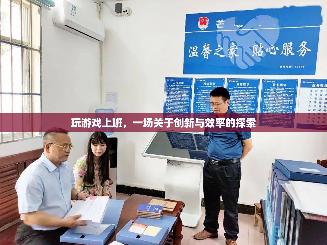 游戲化辦公，創(chuàng)新與效率的探索