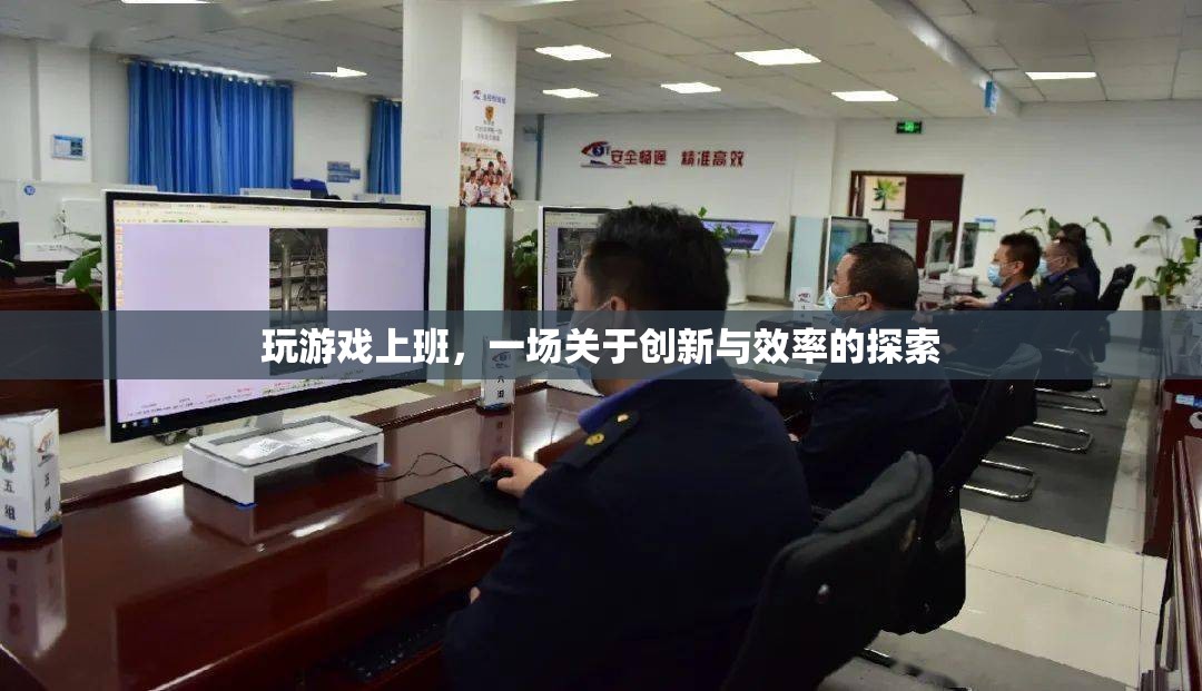游戲化辦公，創(chuàng)新與效率的探索