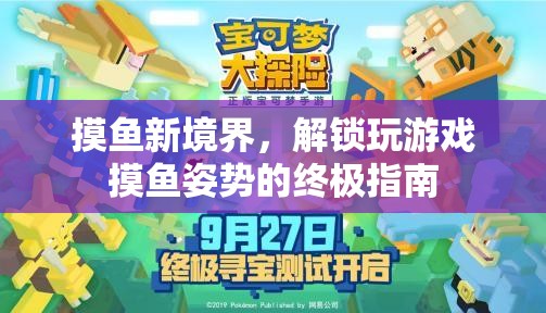 解鎖終極摸魚姿勢，游戲中的高效摸魚指南