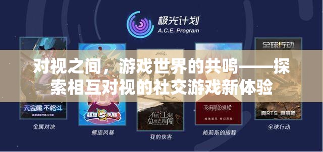 對視共鳴，探索社交游戲中的相互凝視新體驗(yàn)