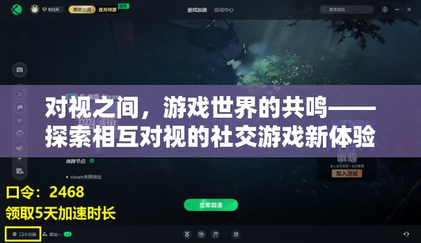 對視共鳴，探索社交游戲中的相互凝視新體驗(yàn)