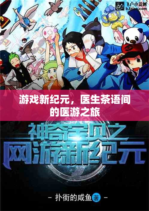 醫(yī)游新紀(jì)元，醫(yī)生茶語(yǔ)間的跨界冒險(xiǎn)之旅