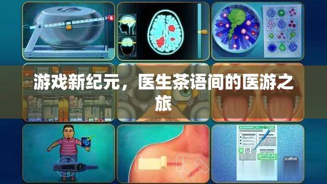 醫(yī)游新紀(jì)元，醫(yī)生茶語(yǔ)間的跨界冒險(xiǎn)之旅