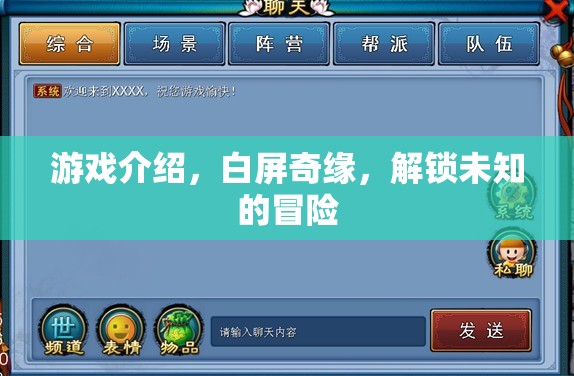白屏奇緣，解鎖未知的冒險(xiǎn)