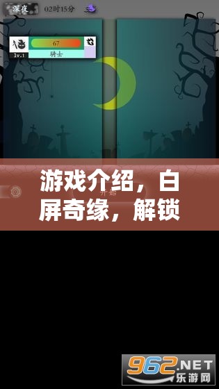 白屏奇緣，解鎖未知的冒險(xiǎn)