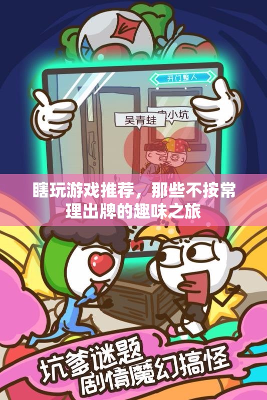 不按常理出牌，探索那些趣味橫溢的另類游戲之旅