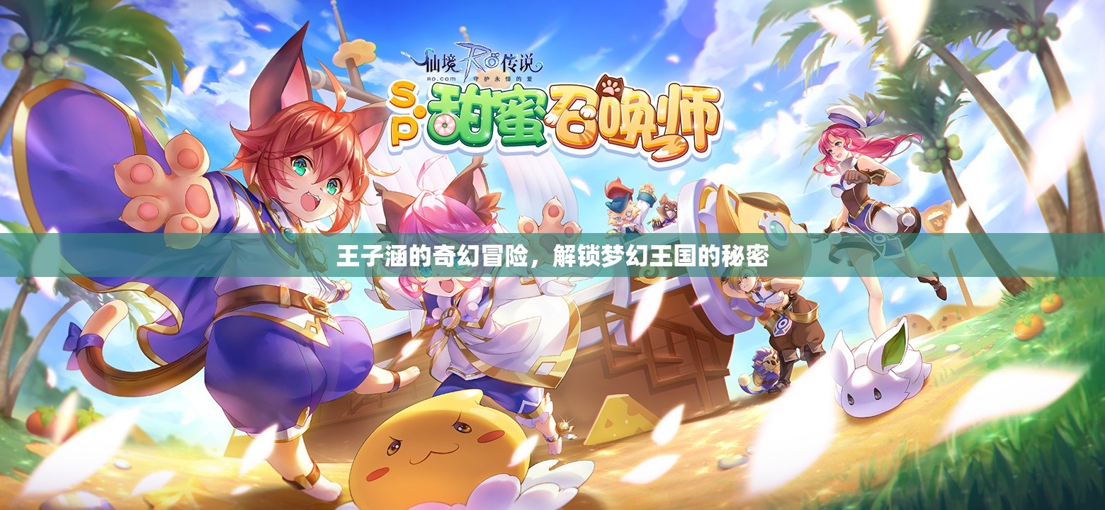 王子涵的奇幻冒險，解鎖夢幻王國的秘密之旅