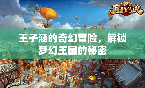 王子涵的奇幻冒險，解鎖夢幻王國的秘密之旅