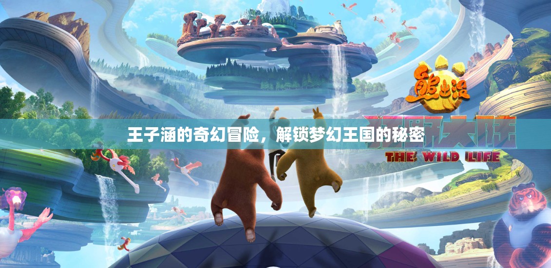 王子涵的奇幻冒險，解鎖夢幻王國的秘密之旅