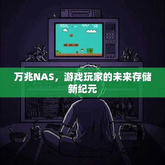萬兆NAS，游戲玩家的未來存儲新紀元