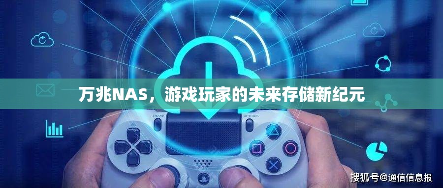 萬兆NAS，游戲玩家的未來存儲新紀元