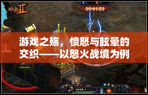 怒火戰(zhàn)境，游戲中的憤怒與眩暈交織體驗
