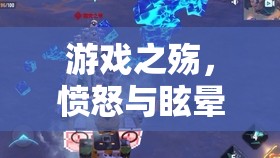 怒火戰(zhàn)境，游戲中的憤怒與眩暈交織體驗