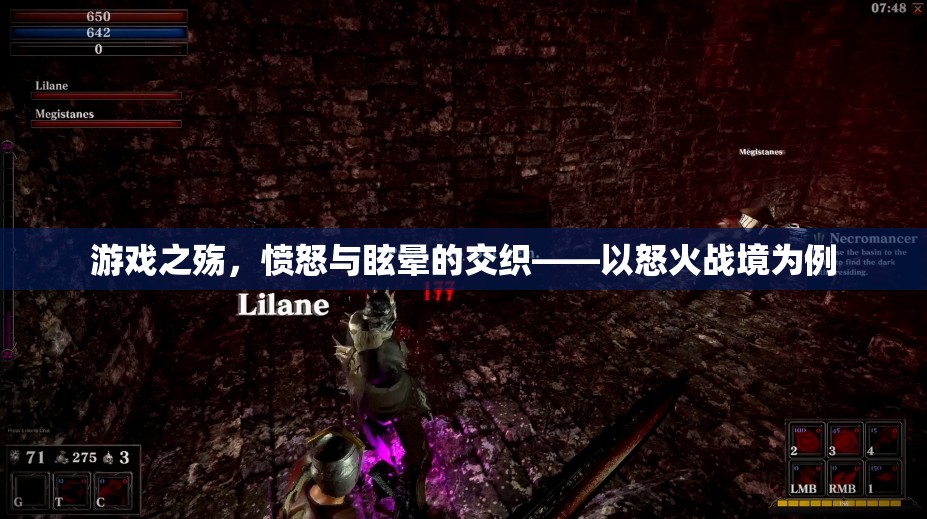 怒火戰(zhàn)境，游戲中的憤怒與眩暈交織體驗