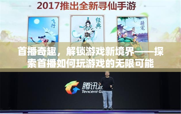 首播奇趣，解鎖游戲新境界，探索無(wú)限可能