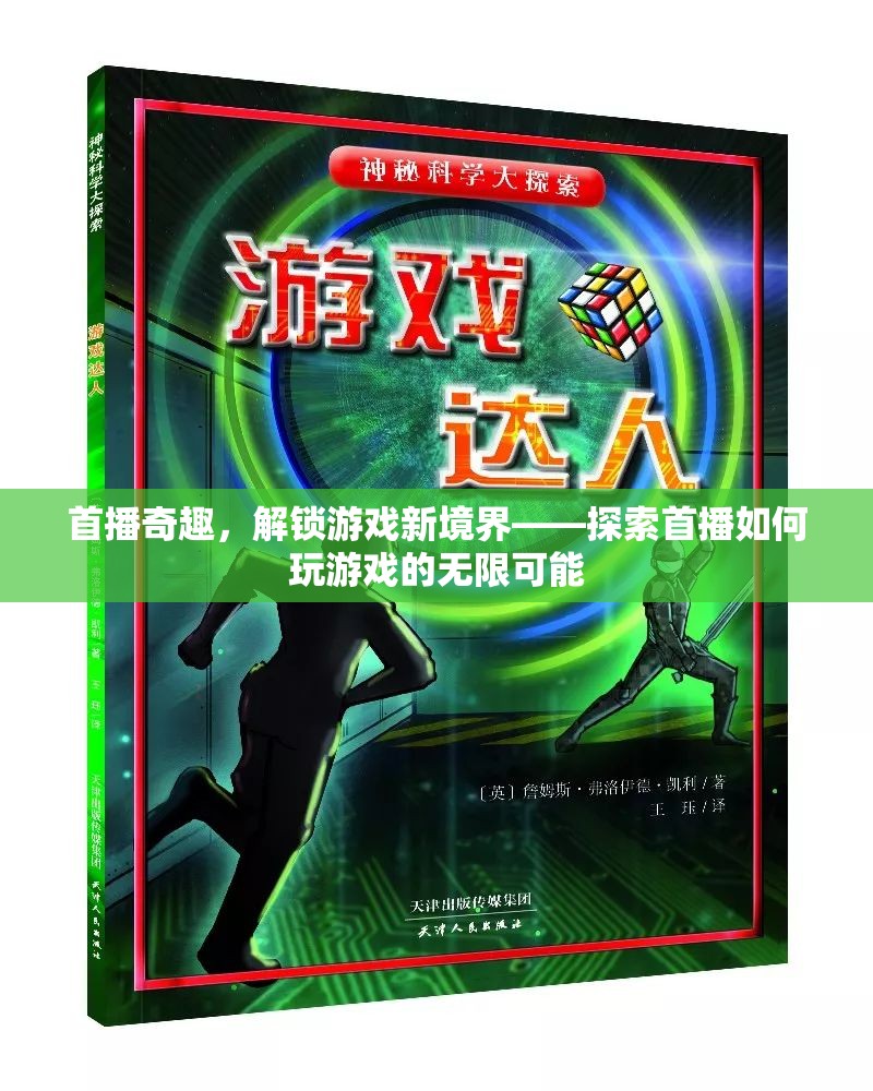 首播奇趣，解鎖游戲新境界，探索無(wú)限可能