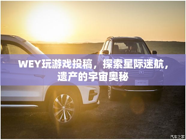 星際迷航，探索WEY的遺產(chǎn)與宇宙奧秘