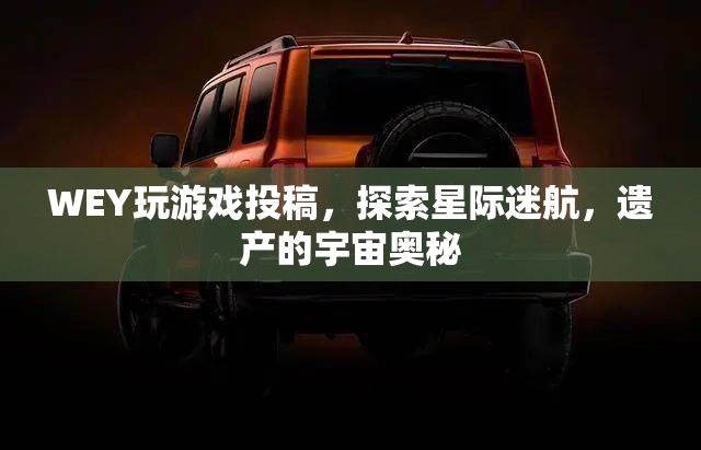 星際迷航，探索WEY的遺產(chǎn)與宇宙奧秘