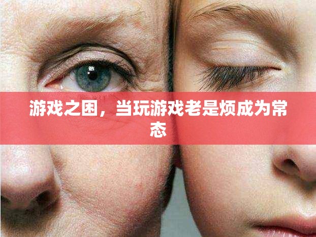 游戲之困，從娛樂到負擔的轉(zhuǎn)變