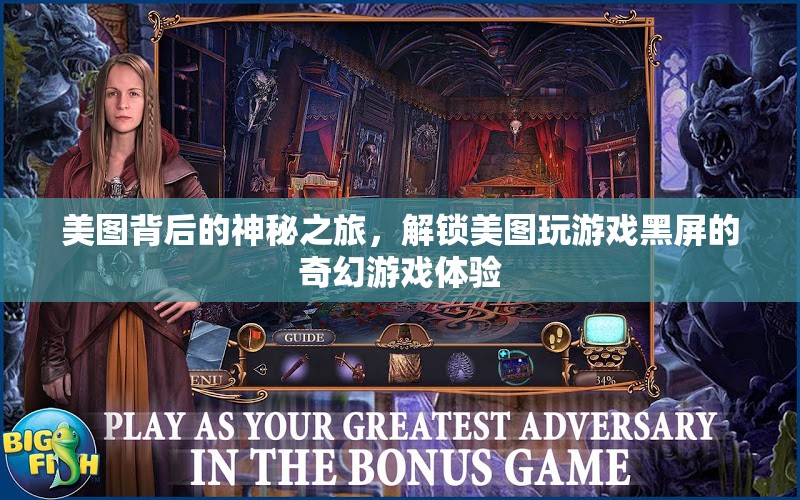 美圖背后的奇幻之旅，解鎖美圖游戲黑屏的神秘游戲體驗(yàn)