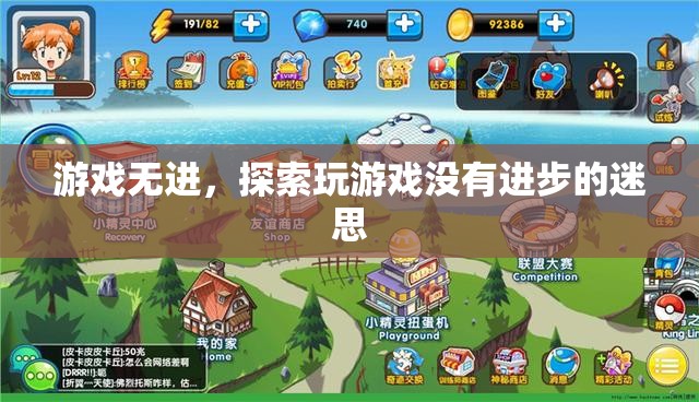 探索游戲無進(jìn)的迷思，為何玩游戲并不意味著沒有進(jìn)步