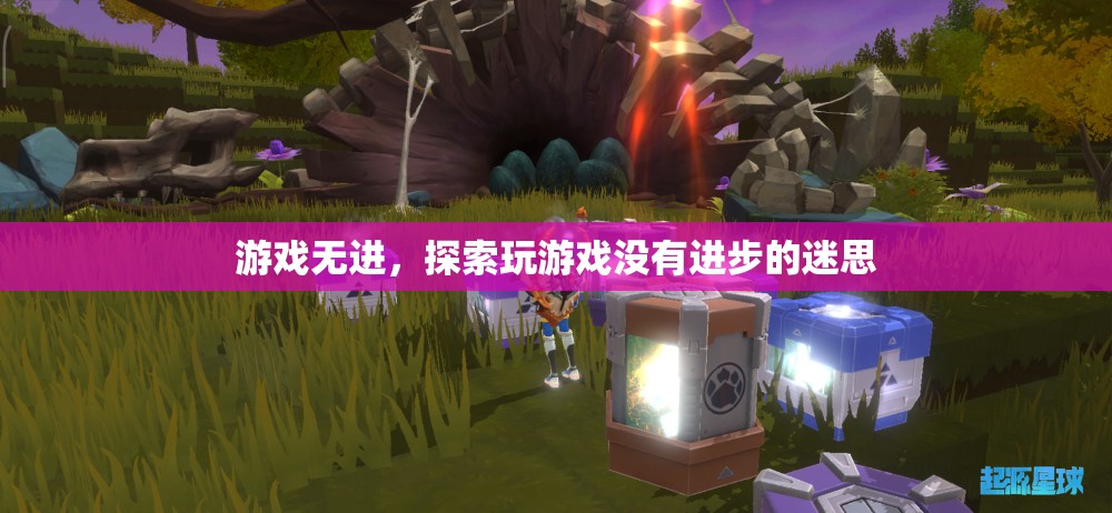 探索游戲無進(jìn)的迷思，為何玩游戲并不意味著沒有進(jìn)步