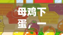 母雞下蛋，寓教于樂的趣味游戲體驗