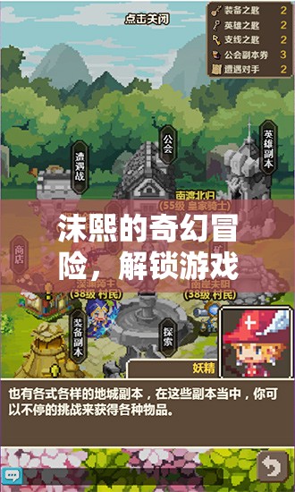 沫熙的奇幻冒險，解鎖游戲新紀(jì)元