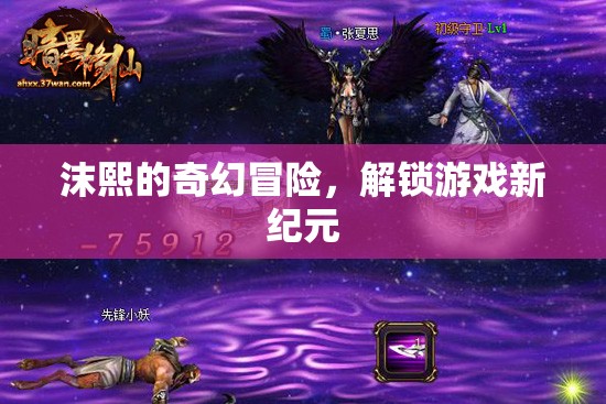 沫熙的奇幻冒險，解鎖游戲新紀(jì)元