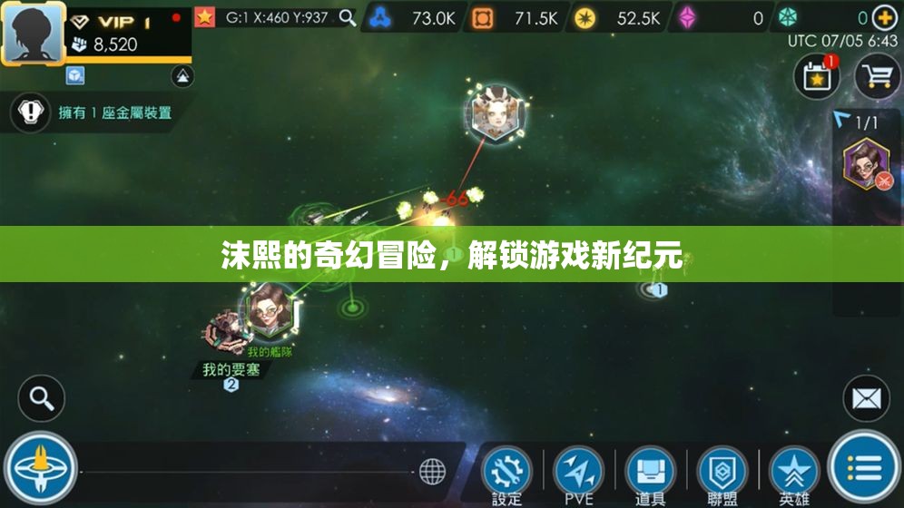 沫熙的奇幻冒險，解鎖游戲新紀(jì)元