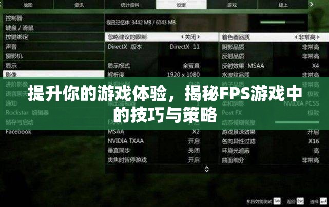 揭秘FPS游戲中的技巧與策略，提升你的游戲體驗